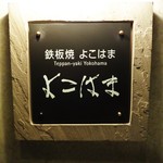 鉄板焼き よこはま