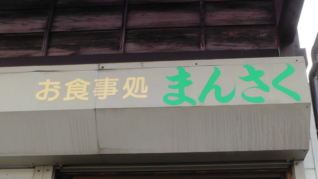まんさく - 会津柳津（日本料理）の写真