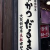 元祖串かつ だるま 通天閣店