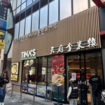 米線専門店 天府李米線 - 