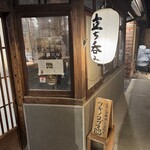 立ち呑み ツキノコグマ - 