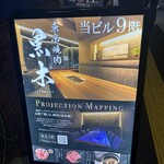 東京焼肉 黒木 - 