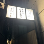 立ち呑み ツキノコグマ - 