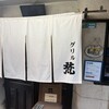 グリル梵