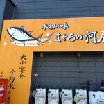 河辰 - 外観(2025年11月20日撮影)