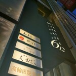 銀座 炎 田むら - 