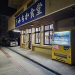 うみちか食堂 - 