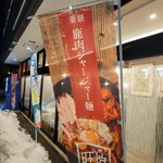 薬膳料理レストラン 旺煌 - 