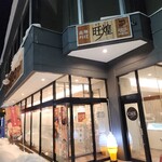 薬膳料理レストラン 旺煌 - 