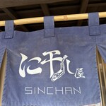 に干し屋 SINCHAN - 