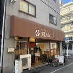 だいにんぐ龍仙山 - 