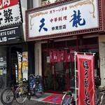 天龍 - かまえ