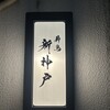 薪鳥新神戸