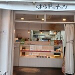 はらドーナッツ 神戸本店 - 