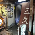 門前仲町 三久 - 