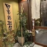 四季彩 札幌駅前店 - 