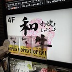 和牛すき焼きしゃぶしゃぶSakura - 