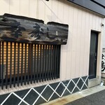 幸寿し - 隣は駐車場