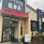 龍華亭 - 