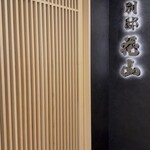 銀座 別邸花山 - 