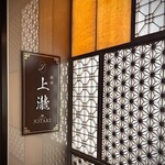 銀座 上瀧 - 