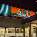 吉野家 - 