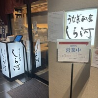 うなぎ和食 しら河 名駅店 - 
