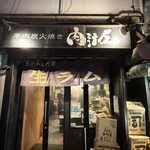 羊肉炭火焼 肉汁屋 - 