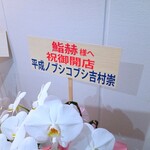 鮨 赫 sushi aka Tokyo - あら？