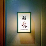 鮨 赫 sushi aka Tokyo - 表札