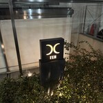 西麻布 焼肉 X - 