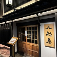 八起庵 丸太町本店 - 