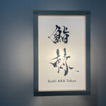鮨 赫 sushi aka Tokyo - 