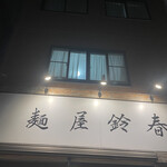 麺屋鈴春 - 