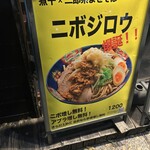 東京煮干屋本舗 中野本店 - 