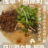 四川担担麺 阿吽 浅草