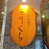 地鶏と野菜巻き とりくら 天文館店