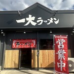 一大ラーメン - 