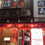 札幌中華すすきの亭 - 