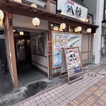 寿司ろばた 八條 - 