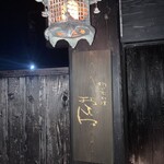 新日本料理おぶね - 