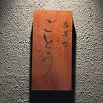 店屋町ごとう - 