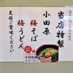 小竹林 - 当店特製　小田原梅そば