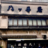 八ツ手屋