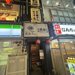 おでんと原始焼き あおちょ - 