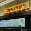 ストライク軒 岸和田さーびすえりあくだり店