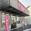 十和田馬肉店 十和田営業所