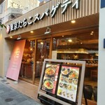 東京たらこスパゲティ - 外観