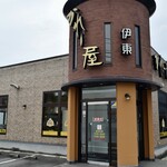 かれー屋伊東 - かれー屋 伊東