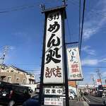 手打ちめん処 喜代志 - 